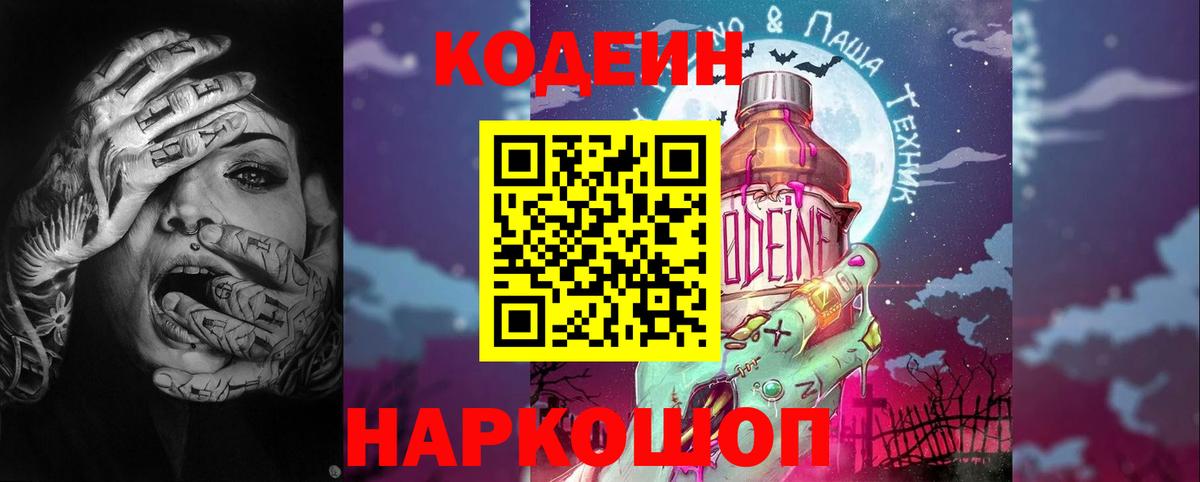 Кодеин Purple Drank  Вход с VPN  Тольятти 